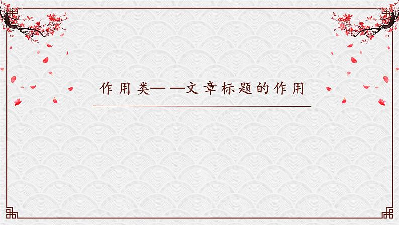 中考阅读提分课6（标题作用+段落作用）课件PPT03