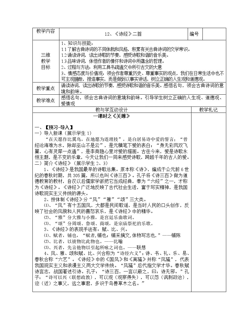 第12课《诗经二首》-人教版八年级语文下册课件 +教案+同步练习题01