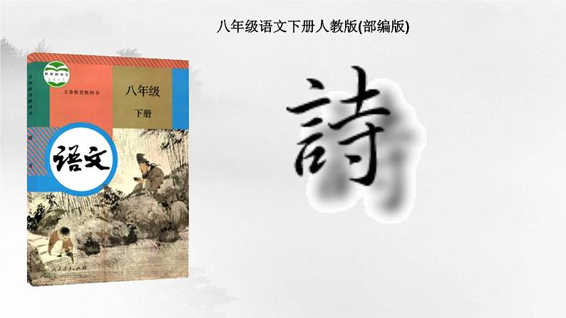 第12课《诗经二首》-人教版八年级语文下册课件 +教案+同步练习题01