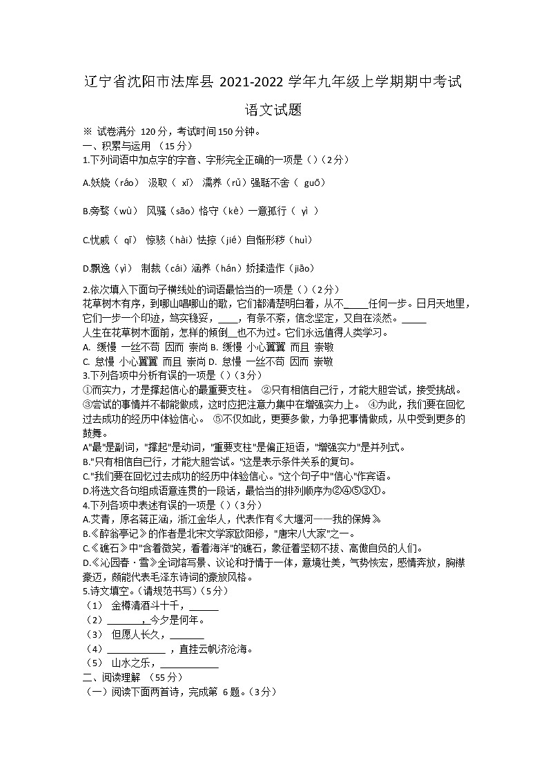 辽宁省沈阳市法库县2021-2022学年九年级上学期期中考试语文试题（word版 含答案）01