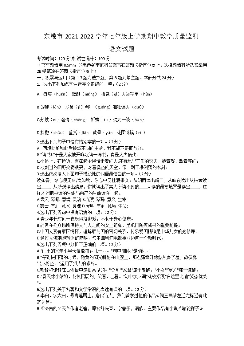 辽宁省东港市2021-2022学年七年级上学期期中教学质量监测语文试题（word版 含答案）01