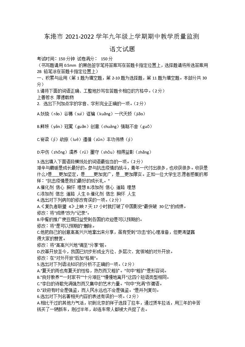 辽宁省东港市2021—2022学年九年级上学期期中教学质量监测语文试题（word版 含答案）第1页