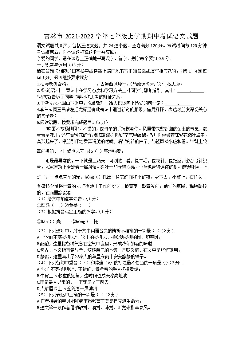 吉林省吉林市2021-2022学年七年级上学期期中考试语文试题（word版 含答案）第1页
