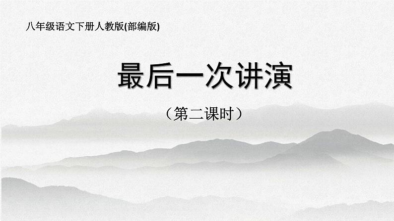 第13课《最后一次讲演》（第二课时）-人教版八年级语文下册课件 (共22张PPT)第1页