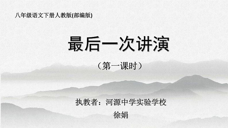 第13课《最后一次讲演》（第一课时）-人教版八年级语文下册课件 (共17张PPT)第1页