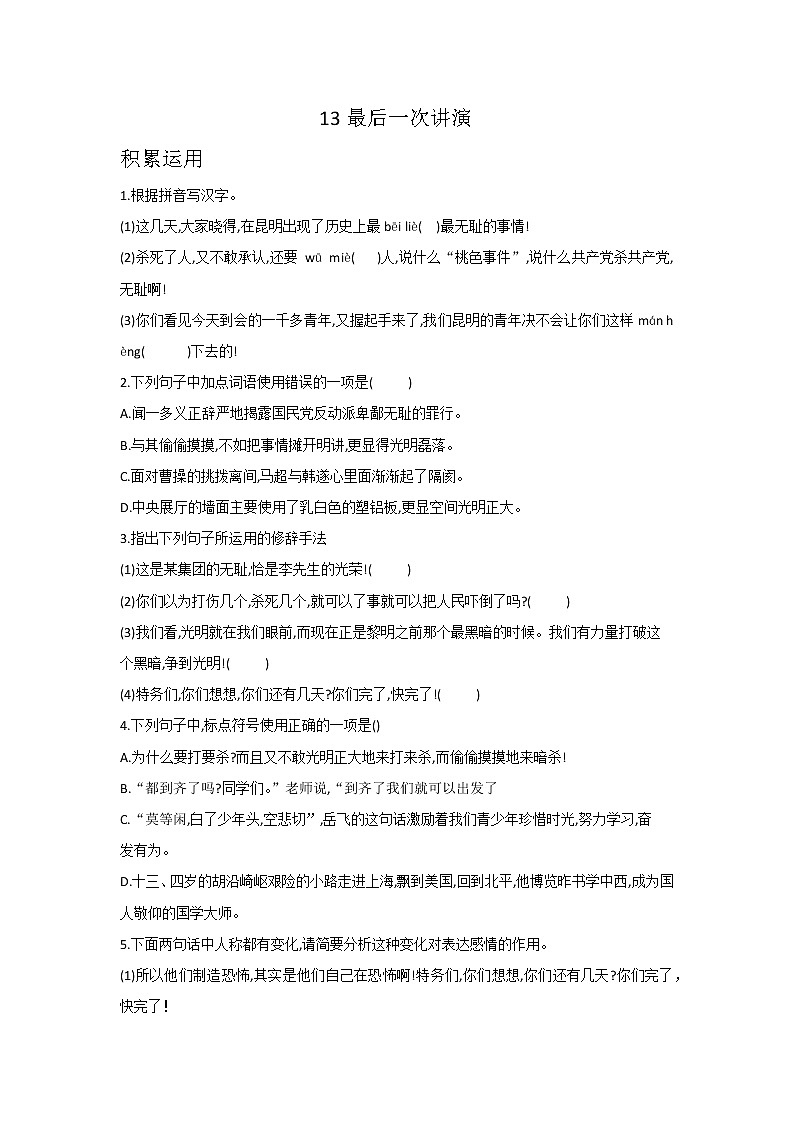 第13课  最后一次讲演-2021-2022学年八年级语文下学期同步练习第1页