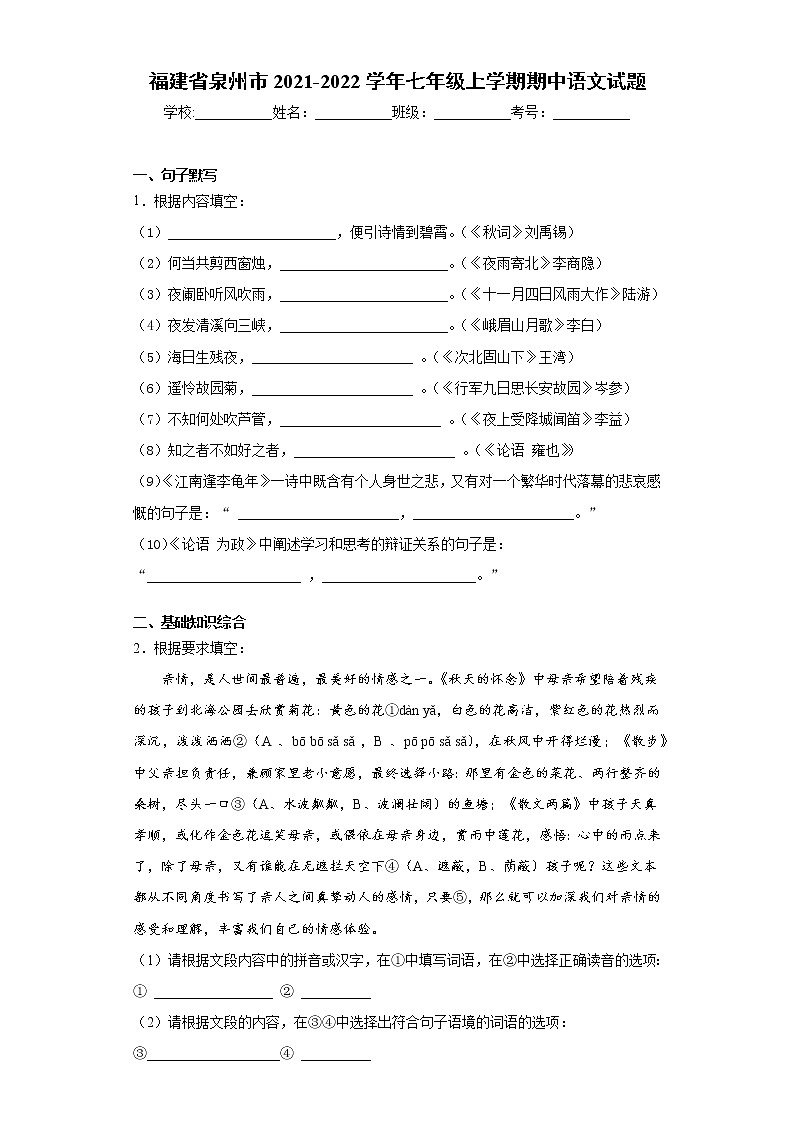 福建省泉州市2021-2022学年七年级上学期期中语文试题（word版 含答案）第1页