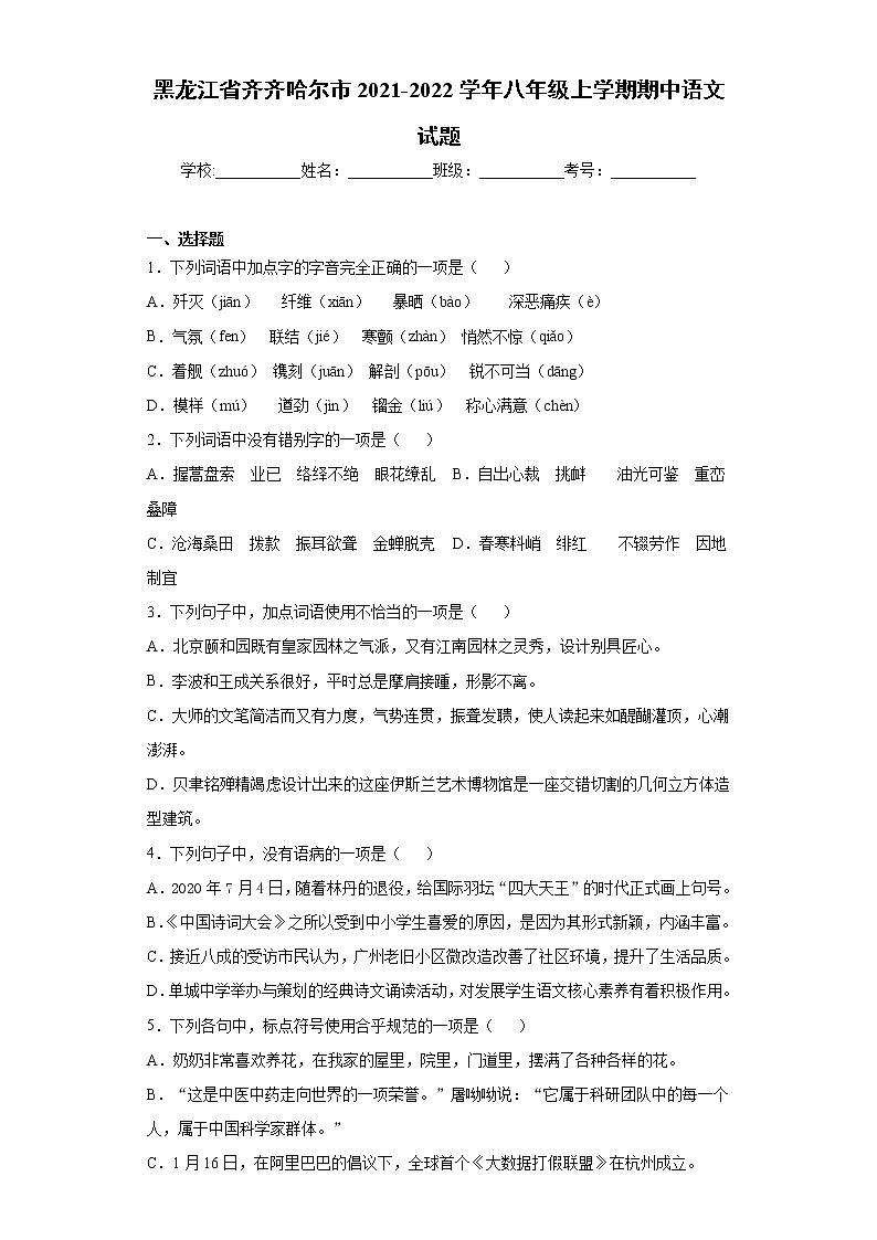 黑龙江省齐齐哈尔市2021-2022学年八年级上学期期中语文试题（word版 含答案）第1页