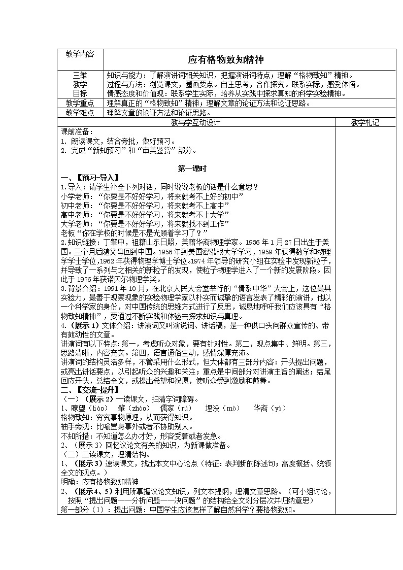 第14课《应有格物致知精神》教案  2021—2022学年部编版语文八年级下册第1页