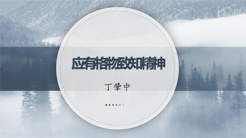 第14课《应有格物致知精神》课件（共21张ppt）2021-2022学年部编版语文八年级下册第1页