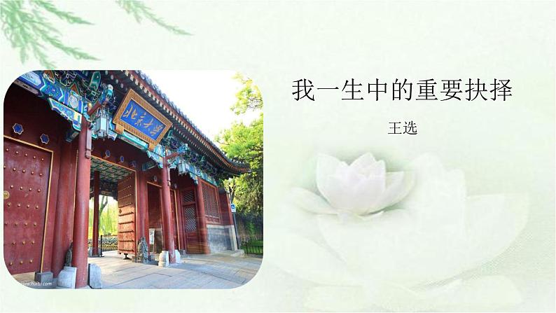 第15课 《我一生中的重要抉择》-人教版八年级语文下册课件 +教案+同步练习题01