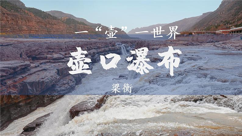 第17课《壶口瀑布》课件（共24张PPT） 2021—2022学年部编版语文八年级下册第3页