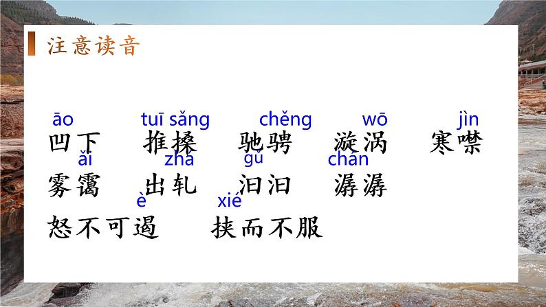 第17课《壶口瀑布》课件（共24张PPT） 2021—2022学年部编版语文八年级下册第7页