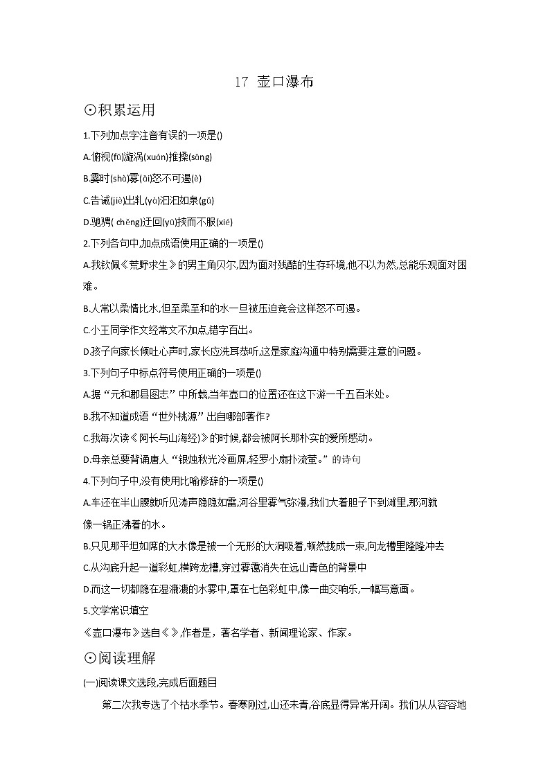 第17课  壶口瀑布-2021-2022学年八年级语文下学期同步练习第1页