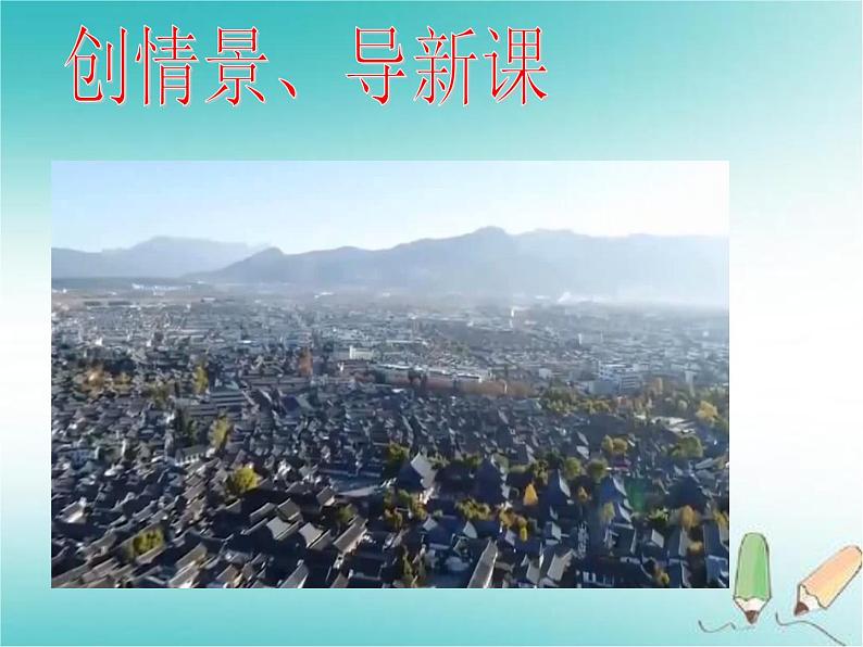 第20课《一滴水经过丽江》课件第2页