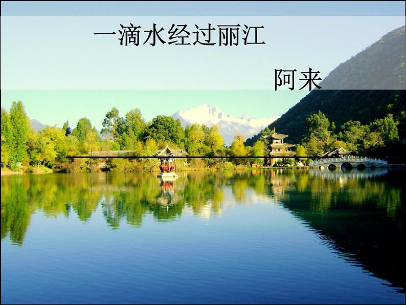 第五单元第20课《一滴水经过丽江》课件（共36张ppt）-2021-2022学年部编版语文八年级下册第2页