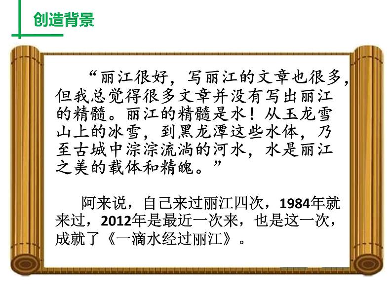 第五单元第20课《一滴水经过丽江》课件（共36张ppt）-2021-2022学年部编版语文八年级下册第4页