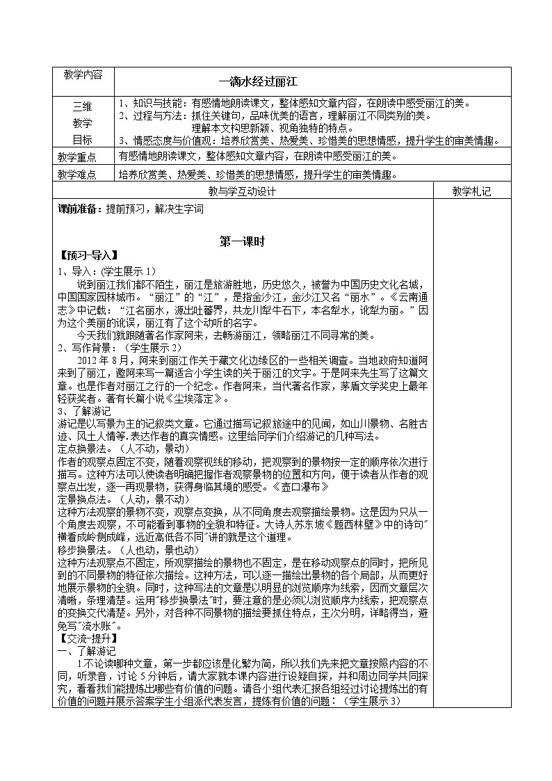 第20课《一滴水经过丽江》教案2021-2022学年部编版语文八年级上册第1页