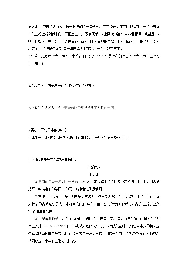 第20课  一滴水经过丽江-2021-2022学年八年级语文下学期同步练习第2页