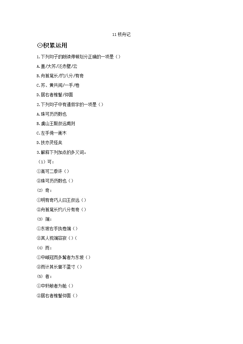 第11课 《核舟记》--人教版八年级语文下册课件 +教案+同步练习题01