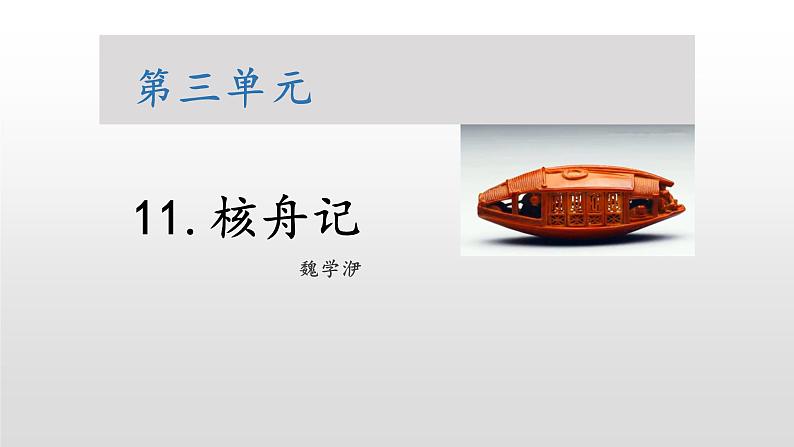 第11课 《核舟记》--人教版八年级语文下册课件 +教案+同步练习题01