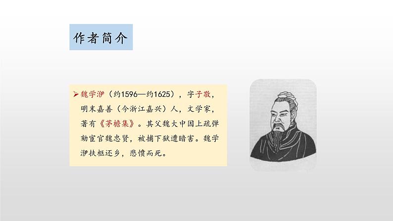 第11课 《核舟记》--人教版八年级语文下册课件 +教案+同步练习题07