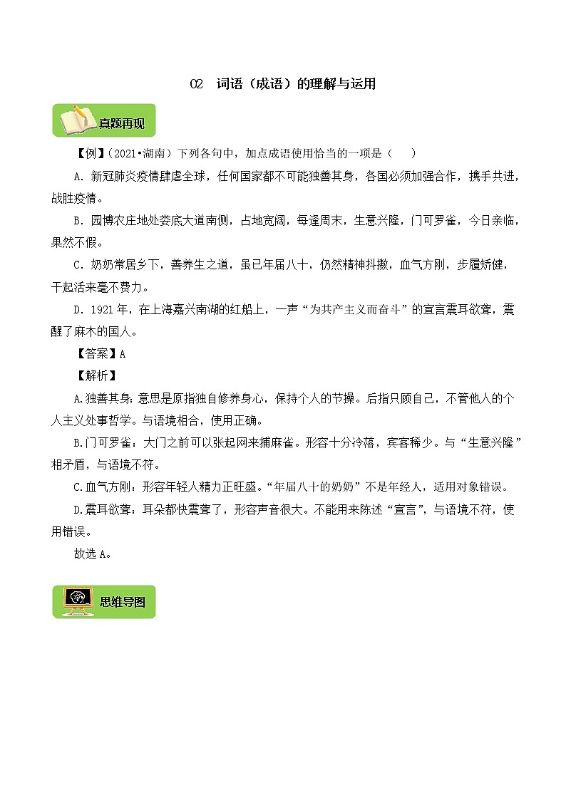 【2022中考锁分】中考语文一轮专题  02  词语（成语）的理解与运用（原卷版）第1页