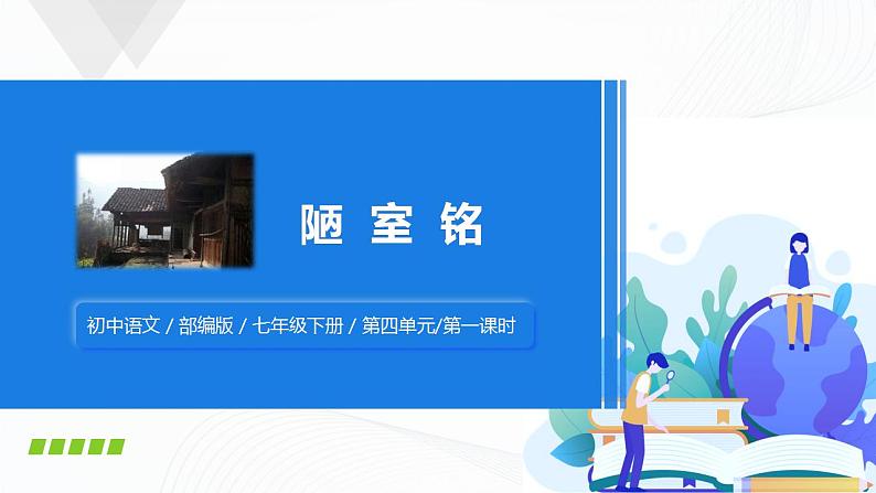 17《陋室铭》课件+教案01