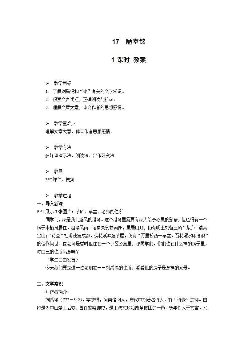 17《陋室铭》课件+教案01