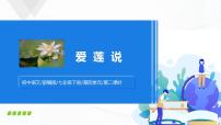 初中语文人教部编版七年级下册爱莲说试讲课ppt课件