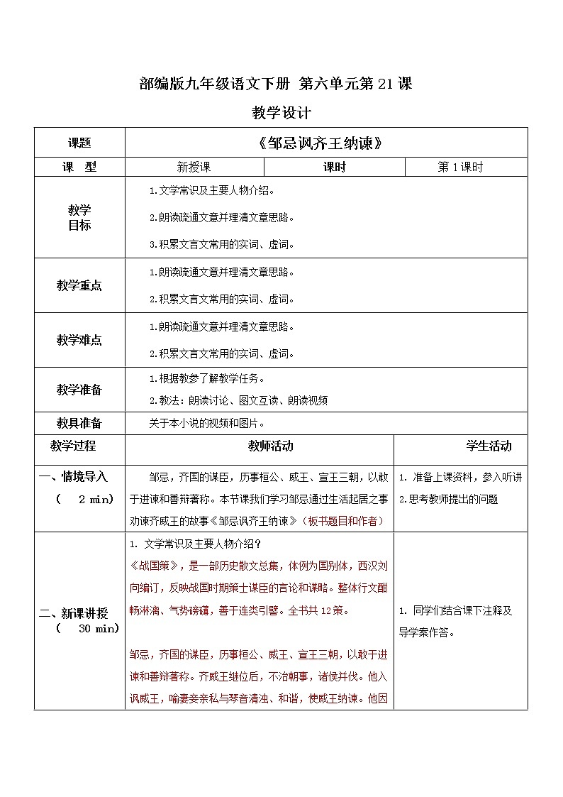 《邹忌讽齐王纳谏》第一课时习题及答案 (2)第1页