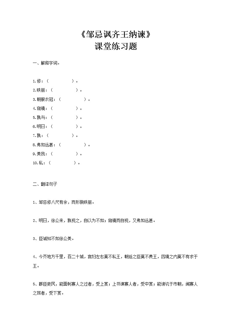 《邹忌讽齐王纳谏》第一课时习题及答案 (1)第1页