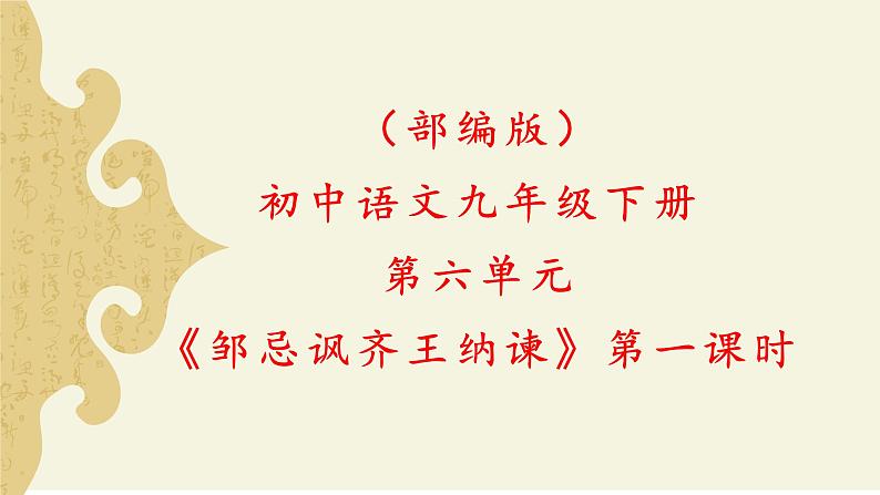 《邹忌讽齐王纳谏》第一课时第1页