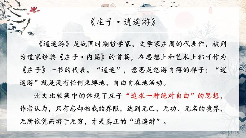 第21课  《庄子》二则-人教版八年级语文下册课件 +教案+同步练习题06