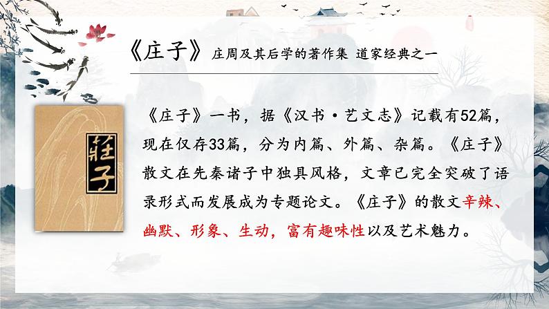 第21课  《庄子》二则-人教版八年级语文下册课件 +教案+同步练习题07