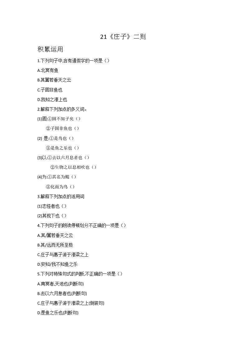 第21课  《庄子》二则-人教版八年级语文下册课件 +教案+同步练习题01