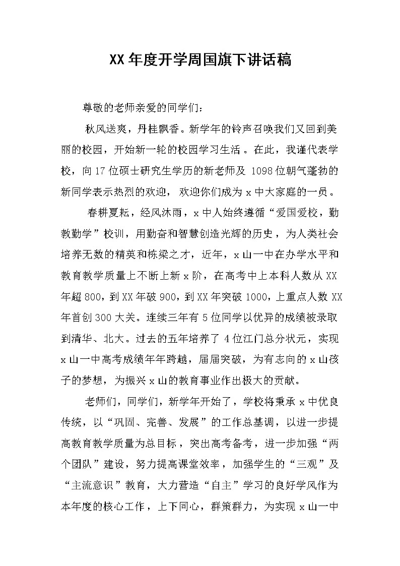 XX年度开学周国旗下讲话稿第1页
