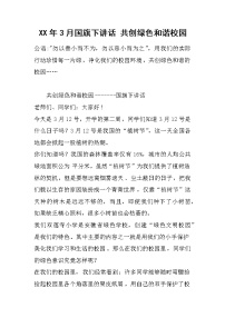 XX年3月国旗下讲话 共创绿色和谐校园