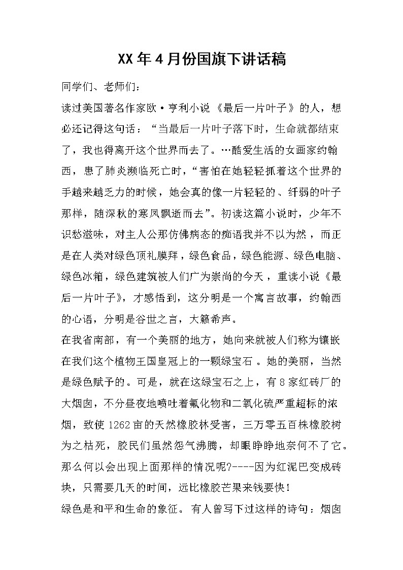 XX年4月份国旗下讲话稿01