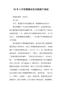 XX年3月学雷锋纪念日国旗下讲话