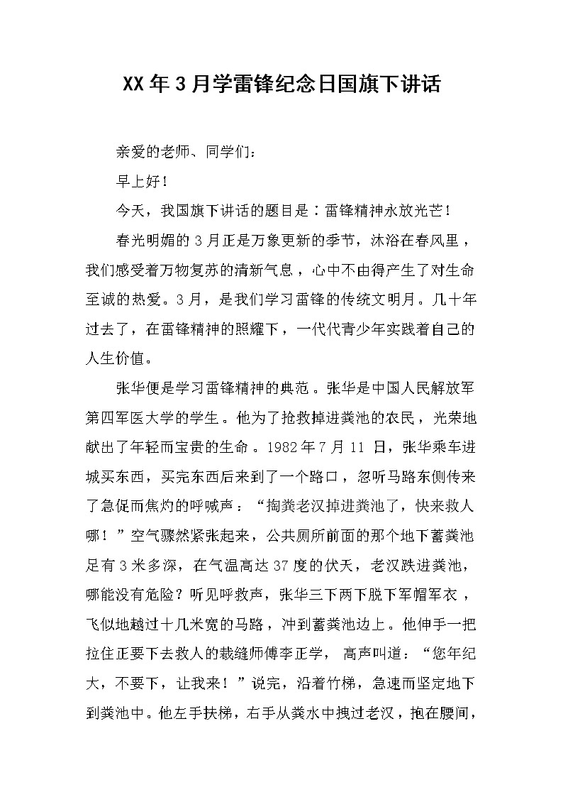 XX年3月学雷锋纪念日国旗下讲话第1页