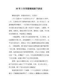 XX年3月学雷锋国旗下讲话