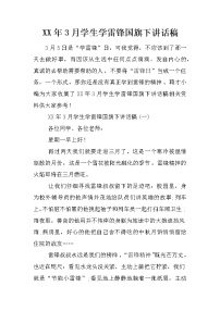 XX年3月学生学雷锋国旗下讲话稿