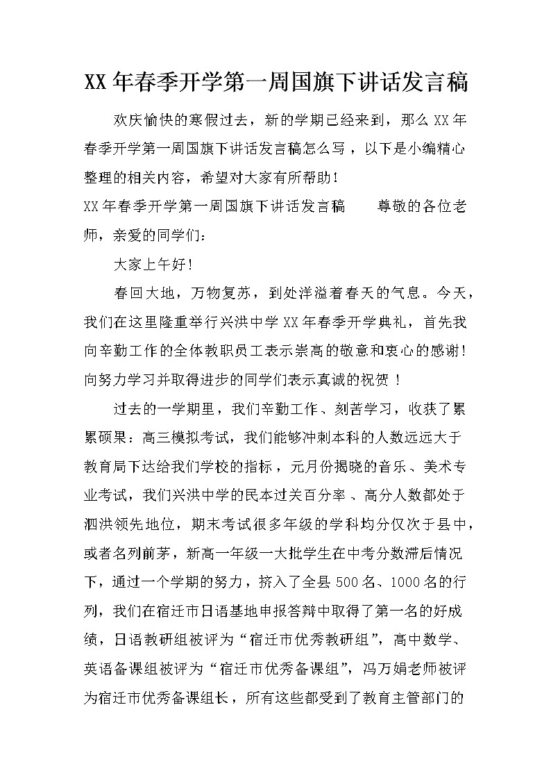 XX年春季开学第一周国旗下讲话发言稿第1页