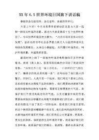XX年6.5世界环境日国旗下讲话稿