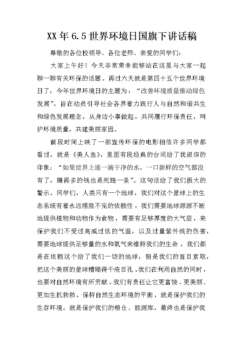 XX年6.5世界环境日国旗下讲话稿01