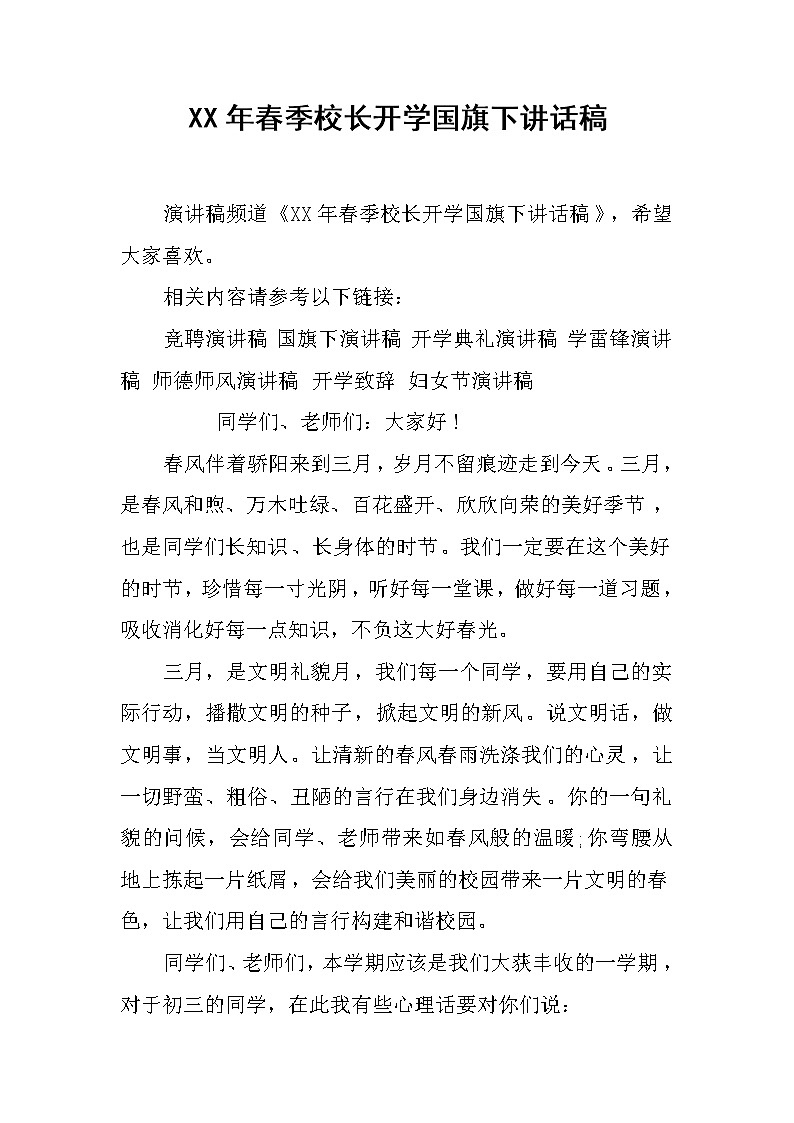 XX年春季校长开学国旗下讲话稿第1页