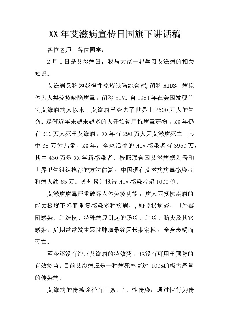 XX年艾滋病宣传日国旗下讲话稿第1页