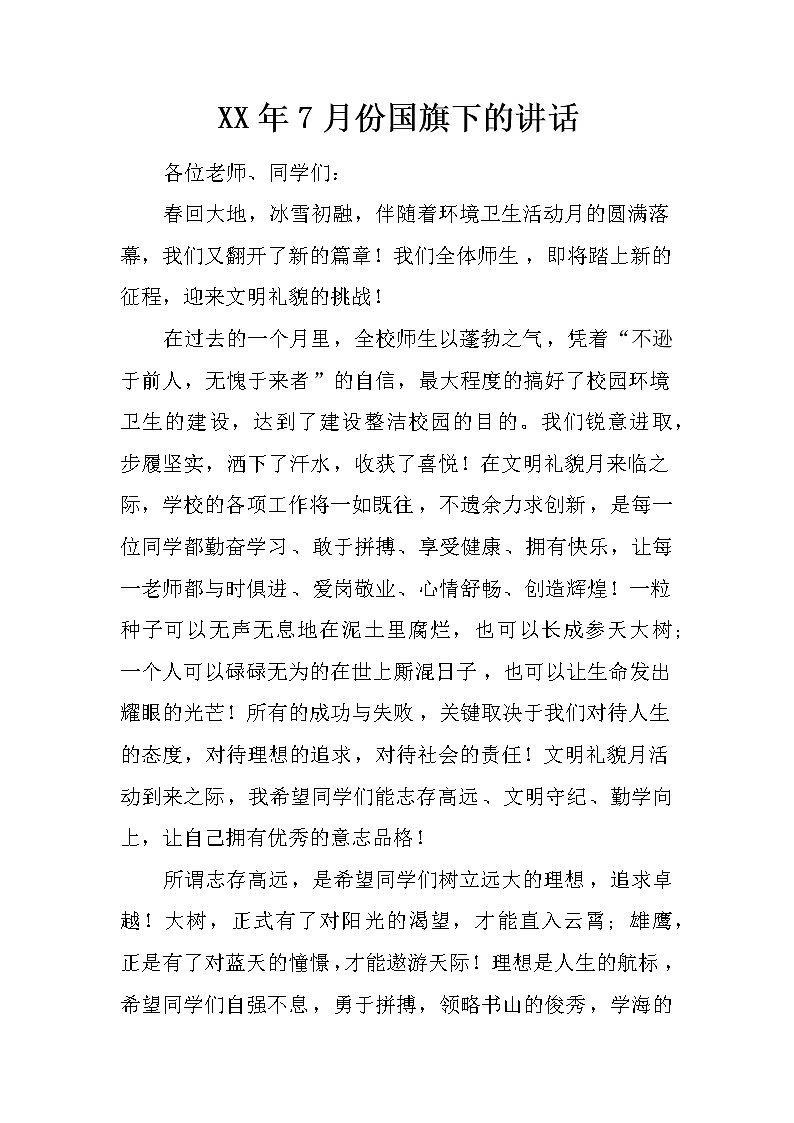 XX年7月份国旗下的讲话01