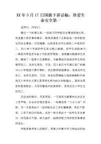 XX年5月17日国旗下讲话稿：珍爱生命安全第一